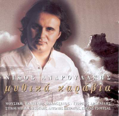 Νίκος Ανδρουλάκης ‎– Μυθικά Καράβια